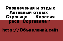 Развлечения и отдых Активный отдых - Страница 2 . Карелия респ.,Сортавала г.